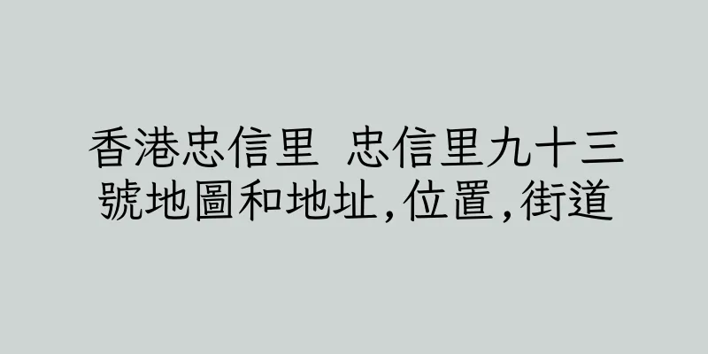 香港忠信里 忠信里九十三號地圖和地址,位置,街道