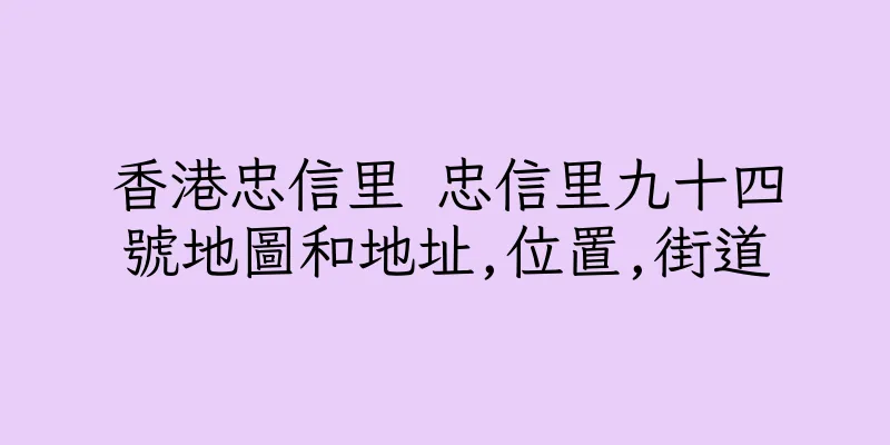 香港忠信里 忠信里九十四號地圖和地址,位置,街道