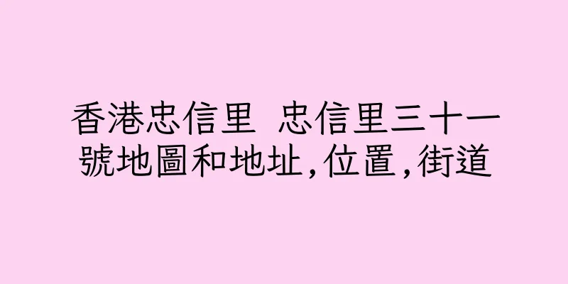 香港忠信里 忠信里三十一號地圖和地址,位置,街道