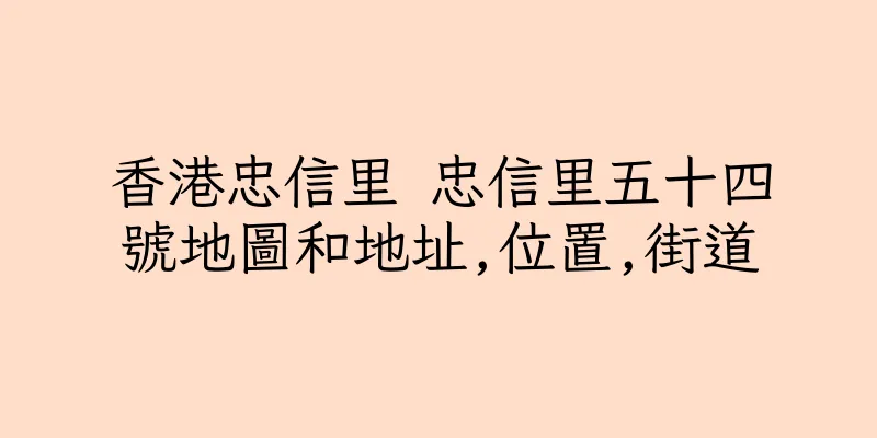 香港忠信里 忠信里五十四號地圖和地址,位置,街道