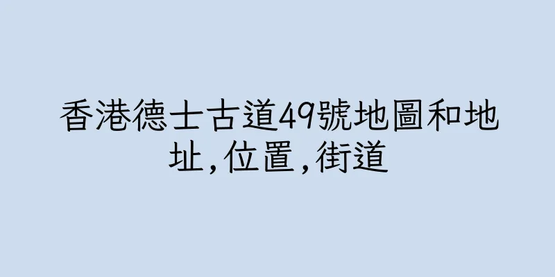 香港德士古道49號地圖和地址,位置,街道