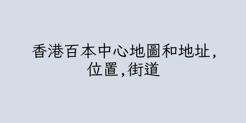 香港百本中心地圖和地址,位置,街道