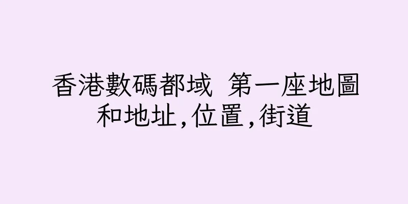 香港數碼都域 第一座地圖和地址,位置,街道