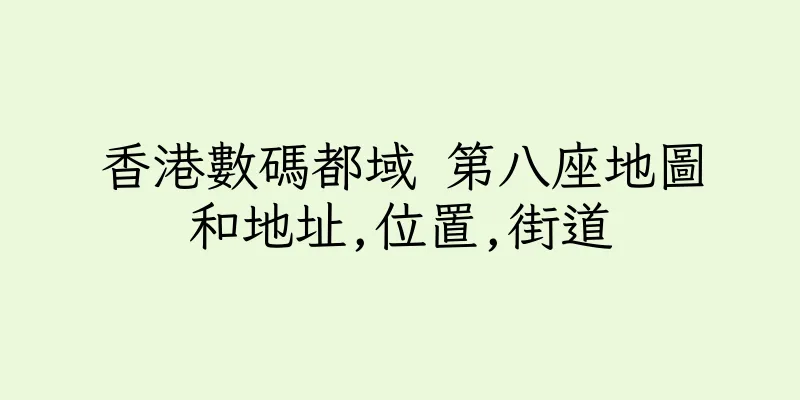 香港數碼都域 第八座地圖和地址,位置,街道