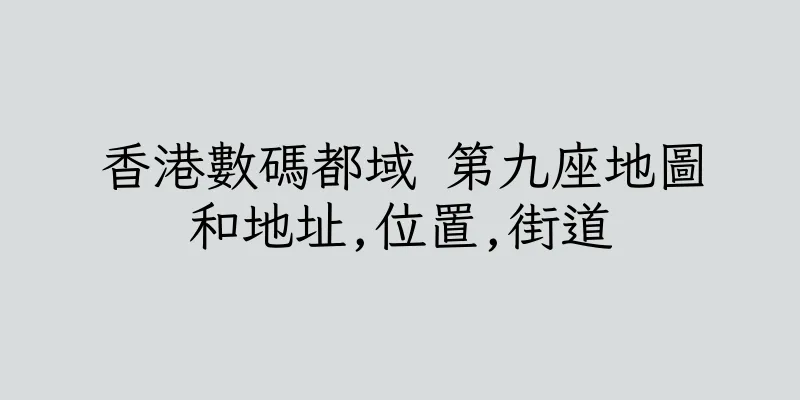 香港數碼都域 第九座地圖和地址,位置,街道