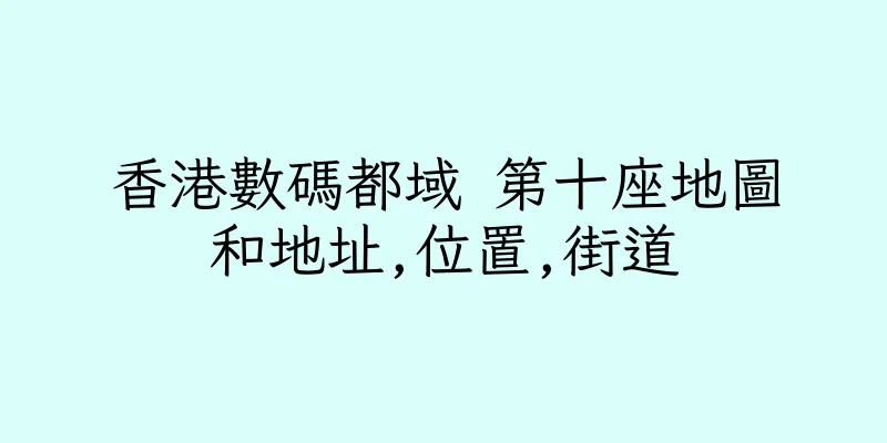 香港數碼都域 第十座地圖和地址,位置,街道