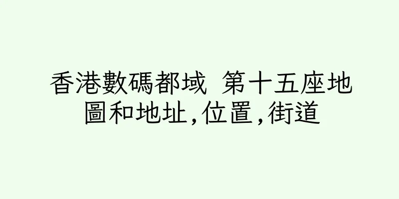 香港數碼都域 第十五座地圖和地址,位置,街道