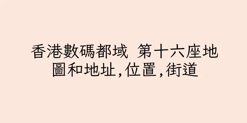 香港數碼都域 第十六座地圖和地址,位置,街道