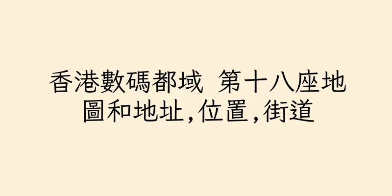香港數碼都域 第十八座地圖和地址,位置,街道
