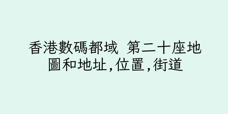 香港數碼都域 第二十座地圖和地址,位置,街道