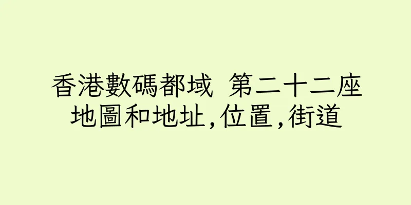 香港數碼都域 第二十二座地圖和地址,位置,街道