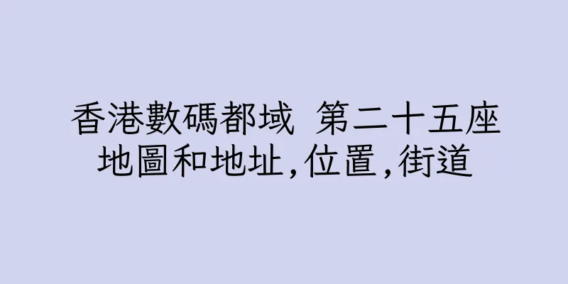 香港數碼都域 第二十五座地圖和地址,位置,街道