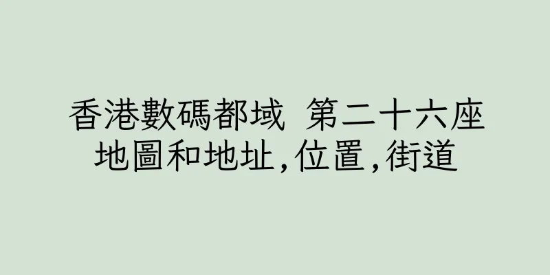 香港數碼都域 第二十六座地圖和地址,位置,街道