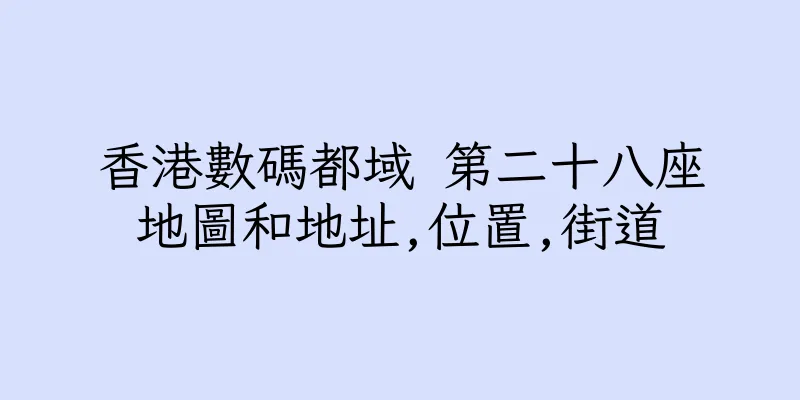 香港數碼都域 第二十八座地圖和地址,位置,街道