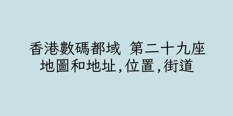 香港數碼都域 第二十九座地圖和地址,位置,街道