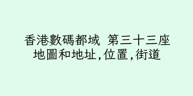 香港數碼都域 第三十三座地圖和地址,位置,街道