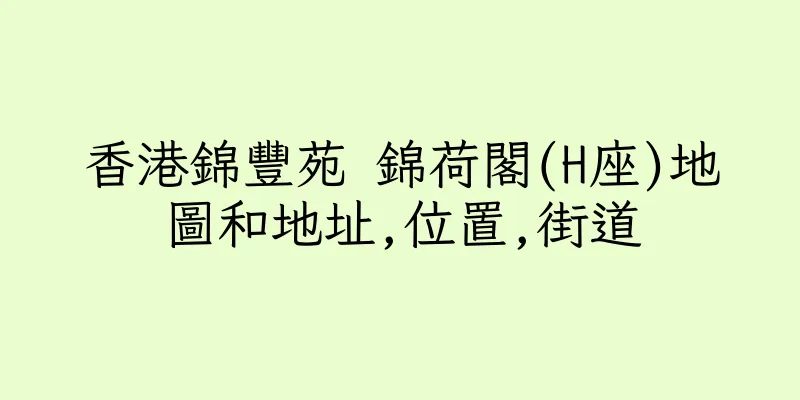 香港錦豐苑 錦荷閣(H座)地圖和地址,位置,街道