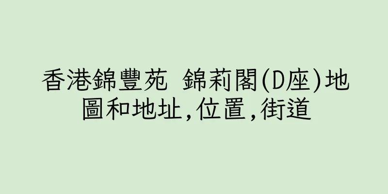 香港錦豐苑 錦莉閣(D座)地圖和地址,位置,街道