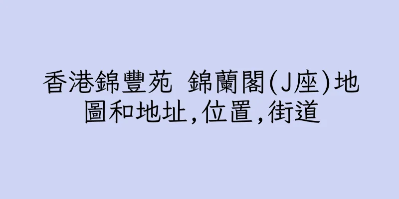 香港錦豐苑 錦蘭閣(J座)地圖和地址,位置,街道