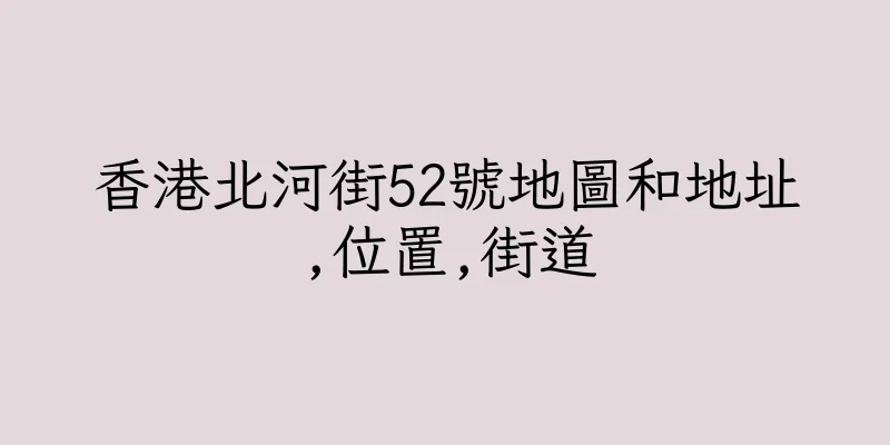 香港北河街52號地圖和地址,位置,街道