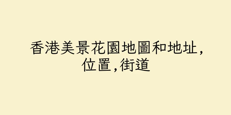 香港美景花園地圖和地址,位置,街道