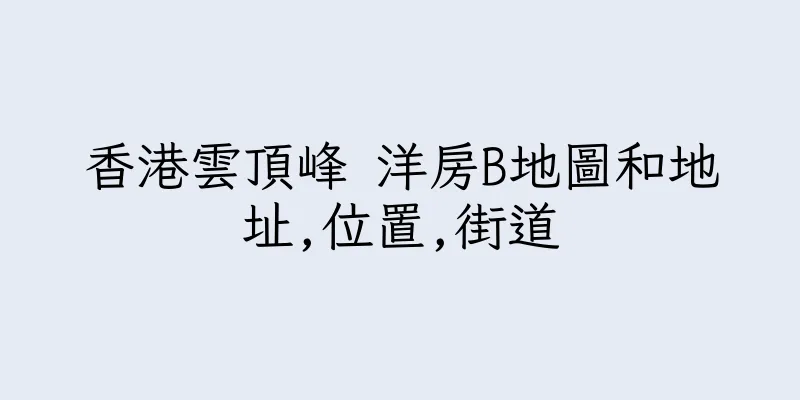 香港雲頂峰 洋房B地圖和地址,位置,街道