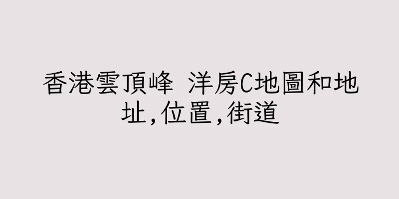 香港雲頂峰 洋房C地圖和地址,位置,街道