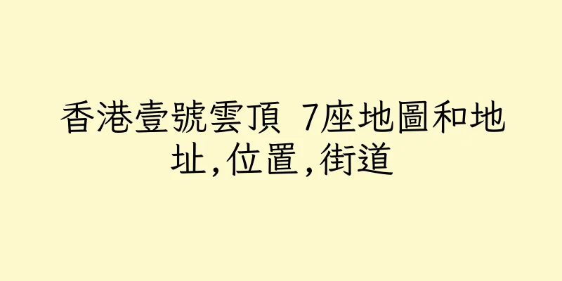 香港壹號雲頂 7座地圖和地址,位置,街道