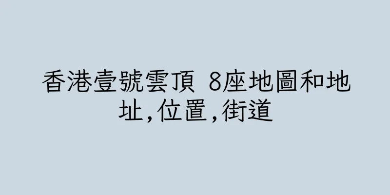 香港壹號雲頂 8座地圖和地址,位置,街道
