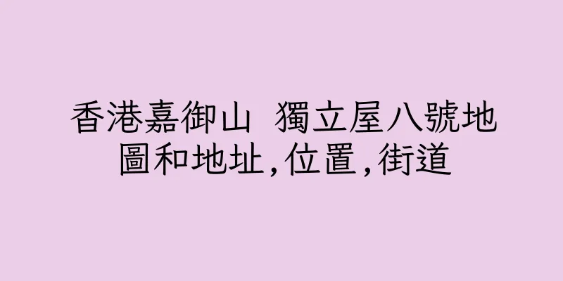 香港嘉御山 獨立屋八號地圖和地址,位置,街道