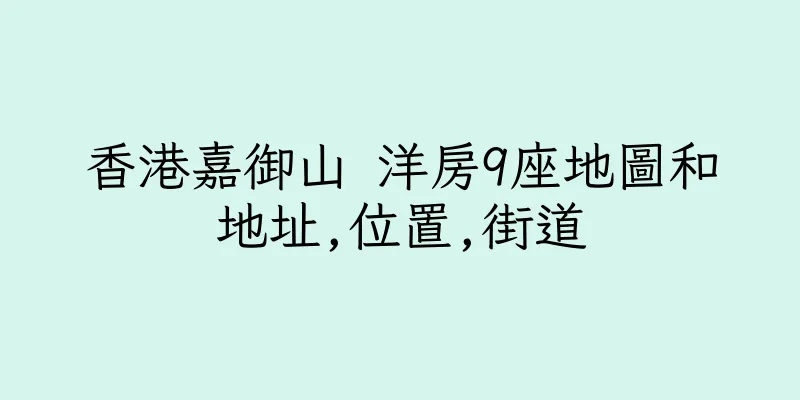 香港嘉御山 洋房9座地圖和地址,位置,街道