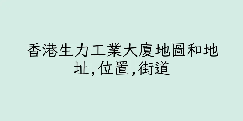 香港生力工業大廈地圖和地址,位置,街道