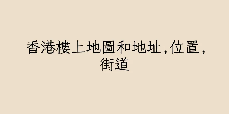 香港樓上地圖和地址,位置,街道