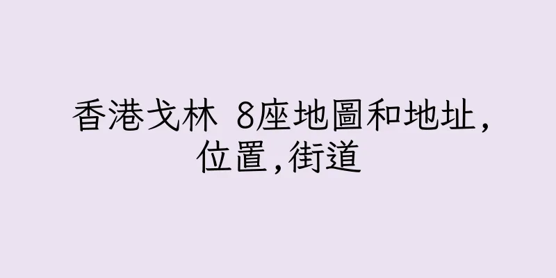 香港戈林 8座地圖和地址,位置,街道