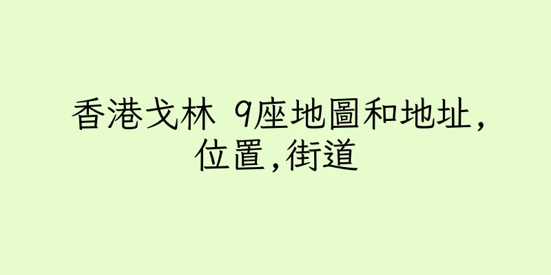 香港戈林 9座地圖和地址,位置,街道