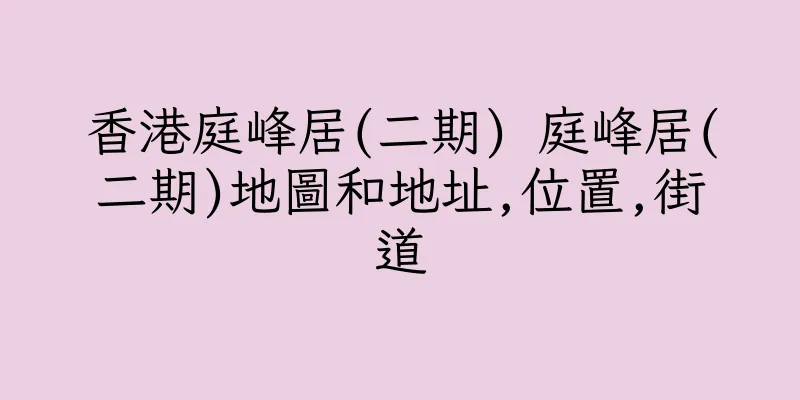 香港庭峰居(二期) 庭峰居(二期)地圖和地址,位置,街道