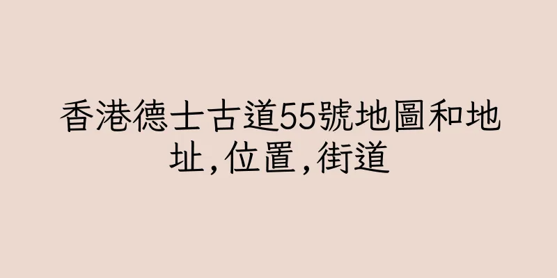 香港德士古道55號地圖和地址,位置,街道