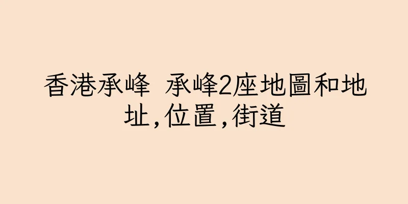 香港承峰 承峰2座地圖和地址,位置,街道