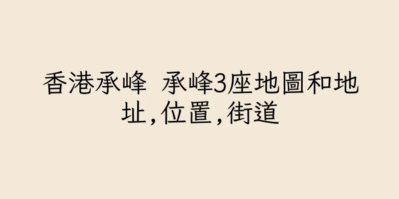 香港承峰 承峰3座地圖和地址,位置,街道