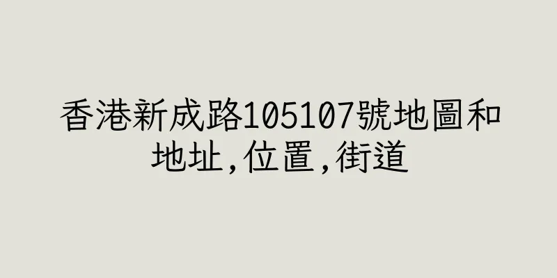 香港新成路105107號地圖和地址,位置,街道
