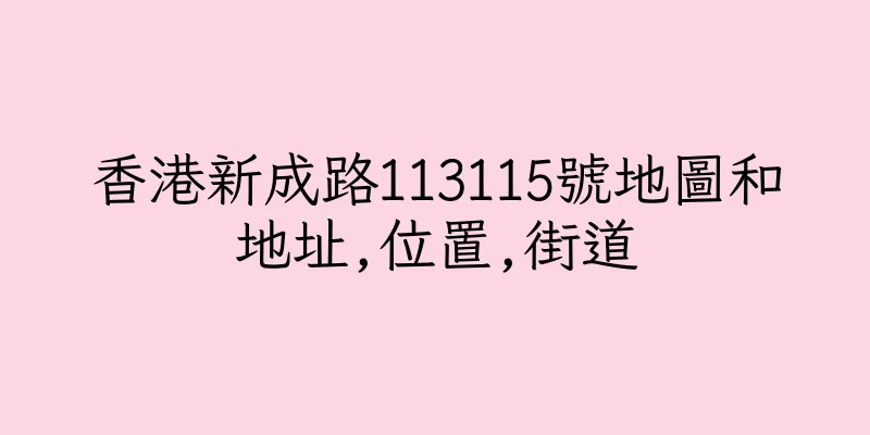 香港新成路113115號地圖和地址,位置,街道