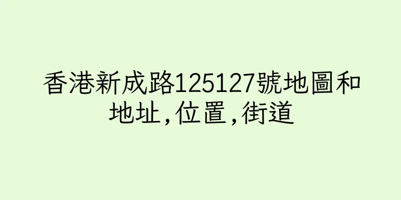 香港新成路125127號地圖和地址,位置,街道