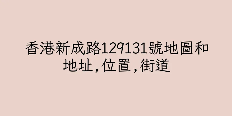香港新成路129131號地圖和地址,位置,街道