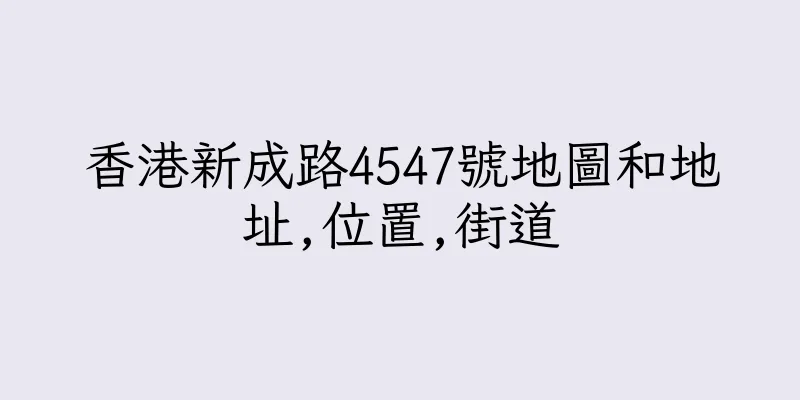 香港新成路4547號地圖和地址,位置,街道