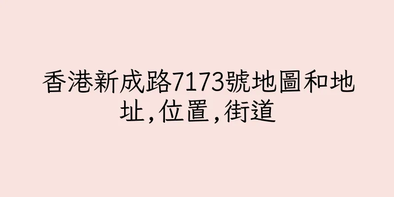 香港新成路7173號地圖和地址,位置,街道
