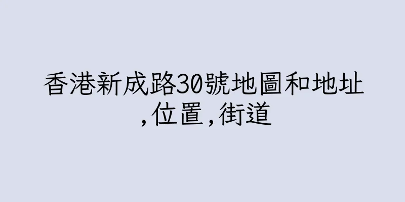 香港新成路30號地圖和地址,位置,街道