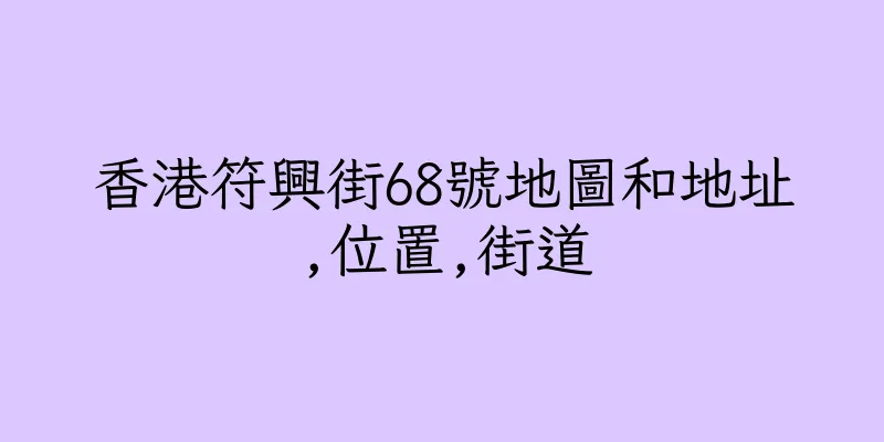 香港符興街68號地圖和地址,位置,街道