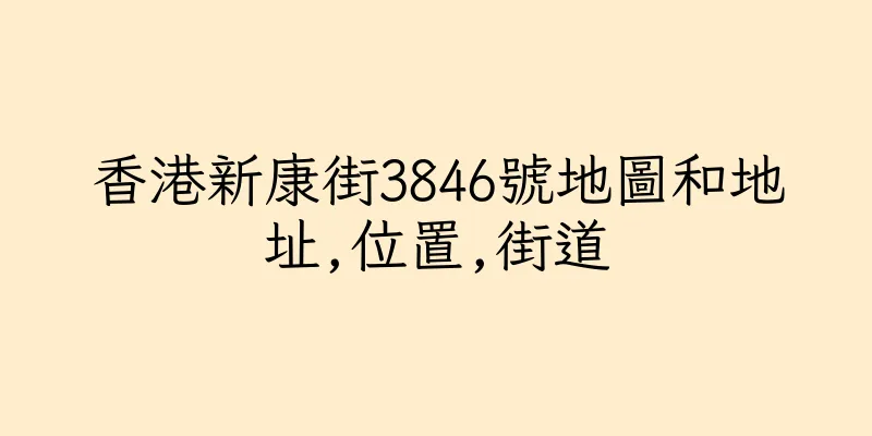 香港新康街3846號地圖和地址,位置,街道