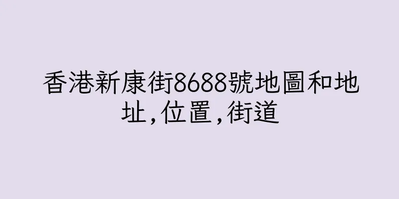 香港新康街8688號地圖和地址,位置,街道