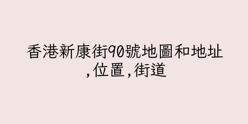 香港新康街90號地圖和地址,位置,街道